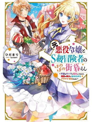 cover image of 元悪役令嬢とＳ級冒険者のほのぼの街暮らし～不遇なキャラに転生してたけど、理想の美女になれたからプラマイゼロだよね～【電子書籍限定書き下ろしSS付き】